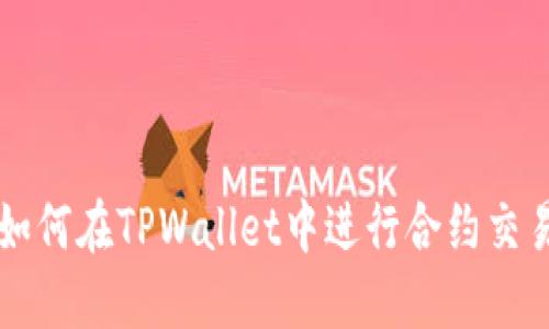 如何在TPWallet中进行合约交易