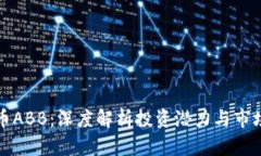 虚拟币ABB：深度解析投资潜力与市场风险