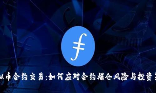 虚拟币合约交易：如何应对合约爆仓风险与投资策略