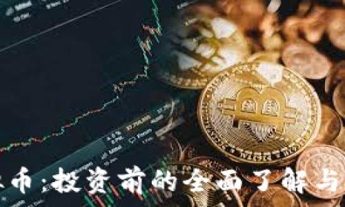 融安虚拟币:投资前的全面了解与风险分析