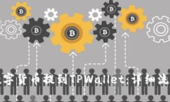 如何将数字货币提到TPWa