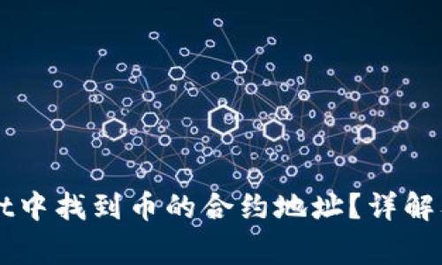 如何在TPWallet中找到币的合约地址？详解及常见问题解答
