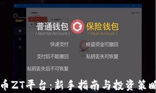 
虚拟币ZT平台：新手指南与投资策略解析