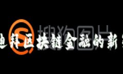 哈希顿虚拟币：迪拜区块