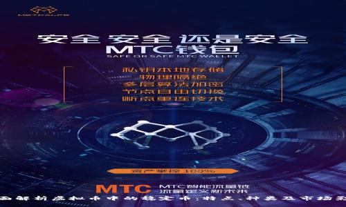 全面解析虚拟币中的稳定币:特点、种类及市场影响