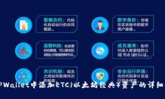 如何在TPWallet中添加ETC（以