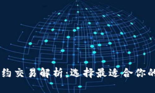 虚拟币合约交易解析：选择最适合你的合约平台