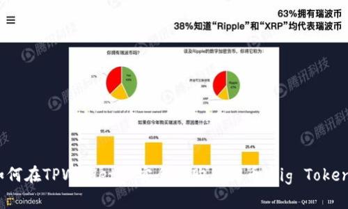 如何在TPWallet上安全地购买猪币（Pig Token）