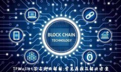 TPWallet签名失败解析：常见