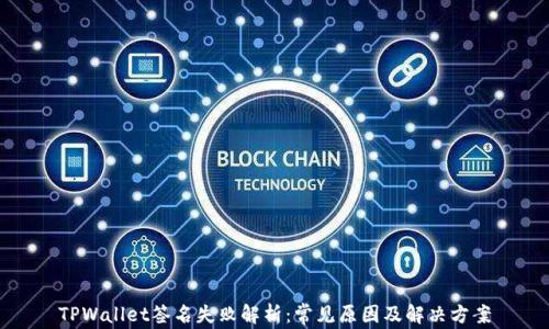 
TPWallet签名失败解析：常见原因及解决方案