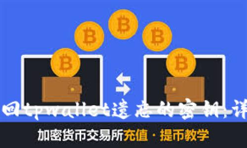 如何找回tpwallet遗忘的密钥：详细指南