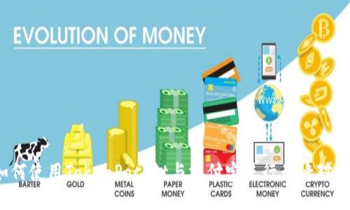 如何使用TokenPocket与支付宝进行无缝对接?