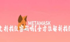 TPWallet支持指纹密码吗？全