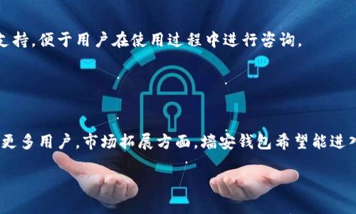   2019年新虚拟币墙安钱包全面解析：安全性、功能与未来展望 / 

 guanjianci 虚拟币, 墙安钱包, 区块链, 数字货币 /guanjianci 

## 内容主体大纲

1. 引言
   - 关于虚拟币的概览
   - 墙安钱包的出现背景

2. 墙安钱包的基本功能
   - 钱包类型
   - 支持的虚拟币种类

3. 墙安钱包的安全性分析
   - 私钥管理机制
   - 多重签名机制
   - 二次验证与安全防护

4. 墙安钱包的用户体验
   - 界面设计及易用性
   - 客户服务及支持

5. 墙安钱包的未来前景
   - 行业内的竞争分析
   - 墙安钱包的技术创新和未来计划

6. 结束语
   - 对用户的建议和总结

## 引言

随着数字货币的不断发展，越来越多的用户开始关注如何安全存储虚拟货币。虚拟币钱包作为用户与区块链之间的桥梁，承载着越来越重要的角色。尤其是在2019年，墙安钱包的出现为这一市场注入了新的活力。本篇文章将对墙安钱包进行全面解析，包括其功能、安全性、用户体验及未来展望。

## 墙安钱包的基本功能

钱包类型
墙安钱包主要提供两种钱包类型：热钱包和冷钱包。热钱包适合频繁交易的用户，通过互联网连接，方便快捷。而冷钱包则是储存大额资产的理想选择，因其与网络隔离，风险相对较小。

支持的虚拟币种类
墙安钱包支持多种主流虚拟货币，比如比特币、以太坊、莱特币等。用户可以在一个平台上进行多币种的管理，极大地方便了用户的操作。

## 墙安钱包的安全性分析

私钥管理机制
墙安钱包采用非对称加密算法，用户的私钥始终保存在本地设备中，不会上传至服务器。这样有效地防止了私钥被盗用的风险。

多重签名机制
为了增加资金的安全性，墙安钱包引入了多重签名机制。用户在进行大额转账时，需要多方确认，从而增加了安全性。

二次验证与安全防护
墙安钱包在用户进行敏感操作时，要求用户进行二次验证，比如通过手机短信或邮箱确认，进一步确保资金安全。

## 墙安钱包的用户体验

界面设计及易用性
墙安钱包的界面设计简洁美观，用户操作直观易懂。无论是新手还是有经验的用户，都能快速上手。

客户服务及支持
墙安钱包的客户服务团队提供24小时在线支持，并通过多种渠道（如在线客服、邮件支持等）解答用户问题，确保用户体验顺畅。

## 墙安钱包的未来前景

行业内的竞争分析
随着数字货币市场不断扩大，竞争愈加激烈。墙安钱包需要通过不断创新和提高服务质量来维持其市场地位。

墙安钱包的技术创新和未来计划
墙安钱包计划在未来引入更多的高级功能，如区块链资产管理工具、智能合约功能等，以满足用户的多样化需求。

## 结束语

综上所述，墙安钱包在安全性、功能性和用户体验方面都有着出色的表现。对于用户来说，选用一个安全、易用的虚拟币钱包至关重要。在未来的发展中，希望墙安钱包能继续保持其优势，并为更多用户提供服务。

---

## 相关问题及详细介绍

### 1. 墙安钱包的使用指南是什么？

墙安钱包的使用指南
使用墙安钱包，首先需要下载并安装钱包应用，创建一个新账户。此外，用户需要安全保管自己的私钥和助记词，确保资金安全。在创建账户后，用户可以通过简单的界面进行虚拟货币的充值或转账。值得注意的是，用户在投资前应对市场进行全面了解，避免不必要的损失。

### 2. 墙安钱包如何确保用户资金的安全？

安全措施
墙安钱包采取了多种安全措施来保护用户资金。首先，私钥不会上传至服务器，完全由用户本人管理。其次，通过多重签名机制及二次验证，进一步增加交易的安全性。此外，墙安钱包还定期进行安全审计，确保应用本身的安全。

### 3. 墙安钱包的支持虚拟币种类有哪些？

支持的虚拟币
墙安钱包支持多种虚拟货币，包括但不限于比特币、以太坊、莱特币、瑞波币等。这使得用户能够在一个平台上管理多种数字资产，极大地方便了资产的管理。

### 4. 用户在选择虚拟币钱包时应考虑哪些因素？

选择虚拟币钱包的因素
在选择虚拟币钱包时，用户应考虑以下几个因素：安全性、用户体验、技术支持、钱包类型和支持的虚拟币种类。安全性是重中之重，用户需确保钱包具备完善的安全措施；用户体验则关系到操作的难易程度；技术支持可确保用户在使用过程中遇到问题能得到及时帮助；钱包类型和支持的币种则影响用户的使用范围和灵活性。

### 5. 墙安钱包对新用户友好吗？

用户友好性
墙安钱包对新用户非常友好。其界面设计相对简洁直观，新手用户可以快速找到所需的功能。此外，墙安钱包还提供详细的操作指南和在线支持，便于用户在使用过程中进行咨询。

### 6. 墙安钱包的未来发展方向是什么？

未来发展方向
墙安钱包的未来发展方向包括技术创新和市场拓展。技术创新方面，墙安钱包计划引入更多功能，比如区块链资产管理、智能合约等，以吸引更多用户。市场拓展方面，墙安钱包希望能进入更多国家和地区，服务更多用户群体，增强市场竞争力。

通过以上问题及答案，我们对墙安钱包有了更深入的了解，不仅关注到其功能与安全，还考虑到了用户体验及未来的发展。