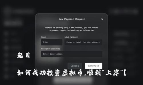 题目
如何成功投资虚拟币,顺利“上岸”?