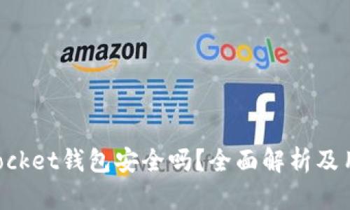TokenPocket钱包安全吗？全面解析及用户指南
