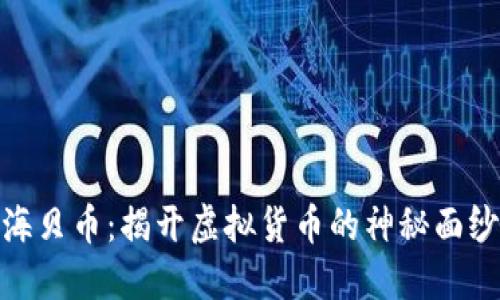 海贝币:揭开虚拟货币的神秘面纱