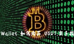 TPWallet 如何购买 USDT：新手