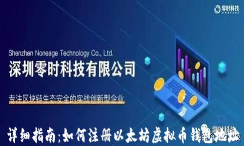 详细指南:如何注册以太坊虚拟币钱包地址