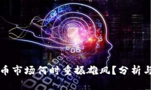 虚拟币市场何时重振雄风?分析与预测