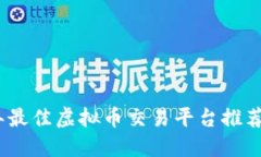 2023年最佳虚拟币交易平台