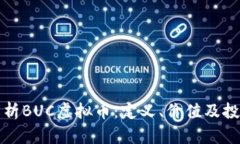 深入解析BUC虚拟币：定义
