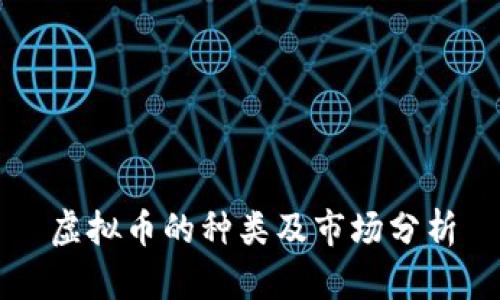 虚拟币的种类及市场分析
