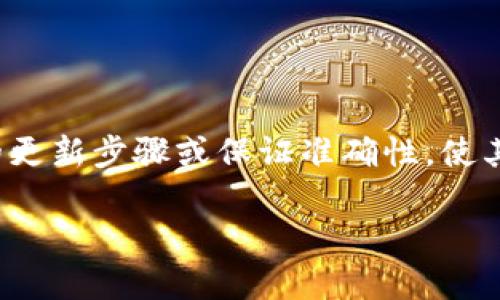 注意：由于具体的技术背景和实现可能因平台和版本不同而异，下面的内容仅为示例，且不会提供真实的更新步骤或保证准确性，使其适用于。同时，由于问题涉及到较专业的技术内容，建议查看官方文档或支持 forum 以获得最新信息。

tpwallet如何安全更新及回滚指南