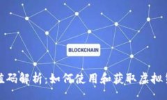 bob/bob虚拟币充值码解析：