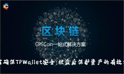 如何确保TPWallet安全：被盗后保护资产的有效方法