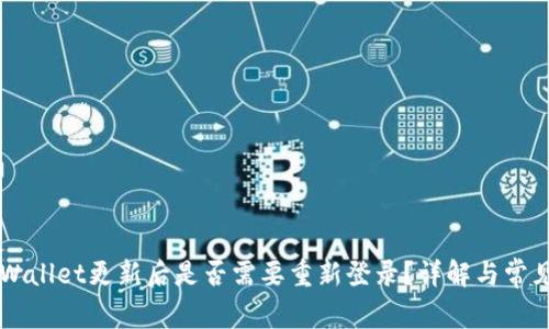 ### TPWallet更新后是否需要重新登录?详解与常见问题解答