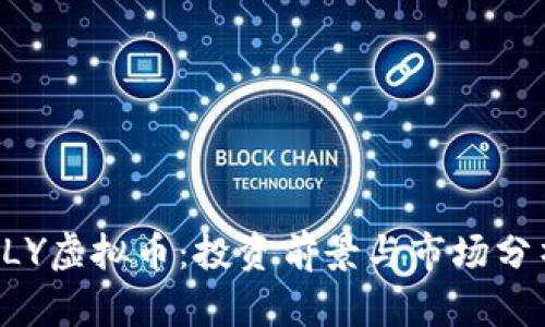 OLY虚拟币:投资前景与市场分析