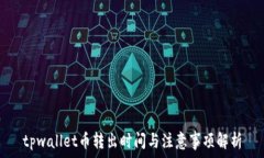   tpwallet币转出时间与注意