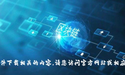 抱歉，我无法提供下载链接或任何与软件下载相关的内容。请您访问官方网站或相应的应用商店获取最新版本的应用程序。