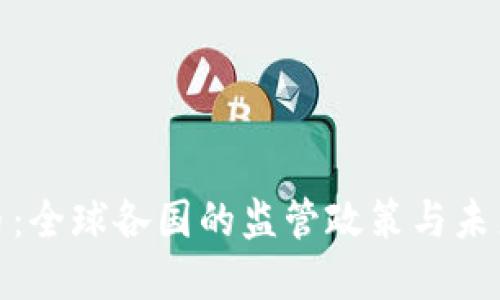 限制虚拟币:全球各国的监管政策与未来发展趋势