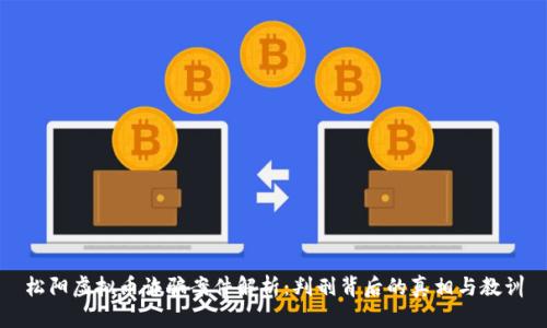 松阳虚拟币诈骗案件解析：判刑背后的真相与教训