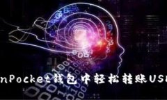 如何在TokenPocket钱包中轻松