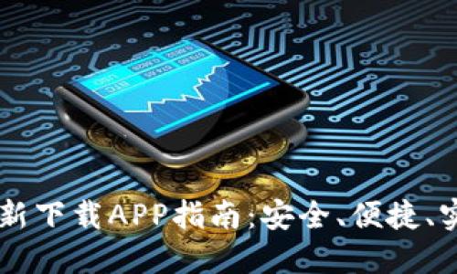 TPWallet官方最新下载APP指南:安全、便捷、实时管理数字资产