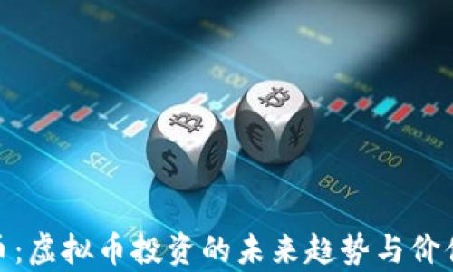 
AUD币：虚拟币投资的未来趋势与价值分析