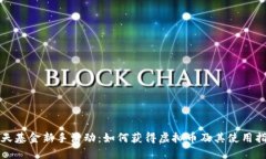 天天基金新手活动：如何