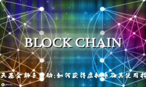 天天基金新手活动：如何获得虚拟币及其使用指南