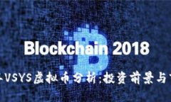  2023年VSYS虚拟币分析：投