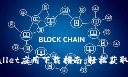 苹果手机TPWallet应用下载指南:轻松获取TPWallet App