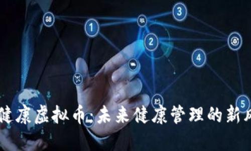 大健康虚拟币:未来健康管理的新风口