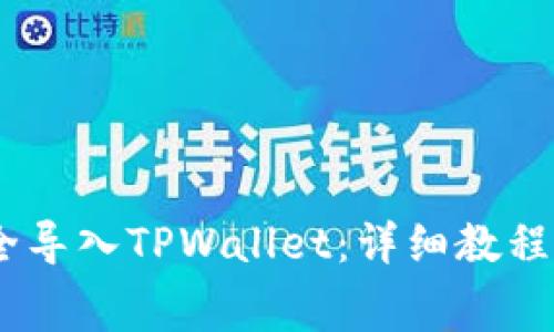 如何将Pig币安全导入TPWallet：详细教程与常见问题解答