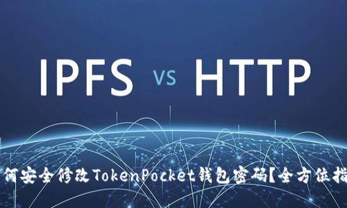 如何安全修改TokenPocket钱包密码？全方位指南