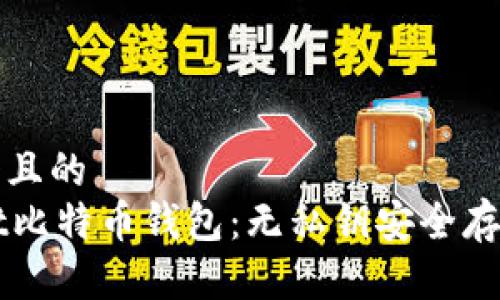 思考一个且的  
TPWallet比特币钱包：无私钥安全存储的未来
