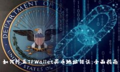 如何纠正TPWallet买币地址错