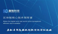 虚拟币钱包提现到微信的