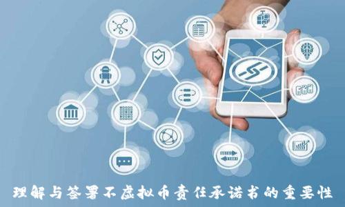 理解与签署不虚拟币责任承诺书的重要性